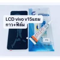 ราคา อะไหล่หน้าจอ จอ+ทัชสกรีน LCD Vivo V15 (5965888709)