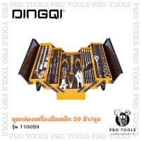 ราคา DINGQI ชุดกล่องเครื่องมือช่าง 59 ชิ้น กล่องเหล็กอย่างดี ชุดเครื่องมือช่าง ได้มาตรฐาน ของแท้100% (41816050634)