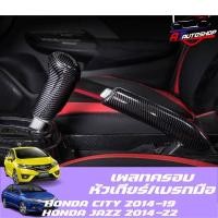 ราคา เพลทครอบหัวเกียร์/เบรกมือ เคฟล่าร์(Honda City /JazzGK 2014-2019) (2628283515)