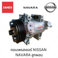 ราคา คอมแอร์ นิสสัน นาวาร่า ลูกผอม คอมแอร์รถยนต์ NISSAN NAVARA Y-291 คอมเพรสเซอร์ (48601538043)