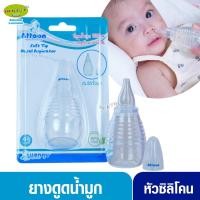 ราคา ATTOON แอทตูน ที่ดูดน้ำมูกทารกซิลิโคนหัวมาตรฐาน (1668550683)