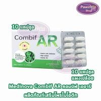 ราคา COMBIF AR คอมบิฟ เออาร์ 10 แคปซูล [1 กล่อง] AA 2302 โปรไบโอติกส์ ปรับสุมดุล ลำไส้ ท้องผูก ท้องเสีย ลำไส้แปรปรวน (7000749464)