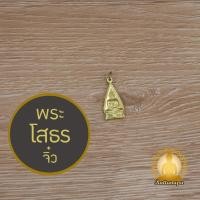 ราคา พระโสธร จิ๋ว สูง 3 ซม พระกริ่ง จี้ เนื้อตะกั่ว สีทอง พิมพ์พิเศษ งานละเอียด ประณีต พระพุทธโสธร หลวงพ่อโสธร พระปางสมาธิ (42368860881)