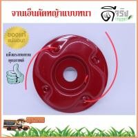 ราคา (จานเอ็นหนา) จานเอ็นตัดหญ้าแบบหนา (7417637895)