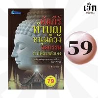 ราคา (หนังสือราคาพิเศษ 59 บาท) หนังสือ คัมภีร์ทำบุญหนุนดวง ลดกรรม ทำได้ด้วยตัวเอง (44461703959)