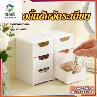 ราคา ลิ้นชักเก็บของ ลิ้นชักตั้งโต๊ะ กล่องลิ้นชัก ลิ้นชักอเนกประสงค์ กล่องเก็บของตั้งโต๊ะ กล่องใส่เครื่องสำอาง มี3ช่อง สะดวกใน (29540284737)