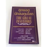 ราคา สุดยอดนักลงทุนโลก หนังสือดีราคาถูก (8354526790)