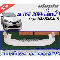 ราคา สเกิร์ตหน้า ALTIS 2014 ลิ้นหน้าทรง KANTARA-R พลาสติก ABS งานดิบ ไม่ทำสี (18819710445)