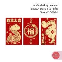 ราคา ซองอั่งเปา ซองเทศกาลตรุษจีน ขนาด 9 x 16.3 cm ซองหนา จำนวน 6 ซอง/แพ็ค (คละลาย) (26722898894)