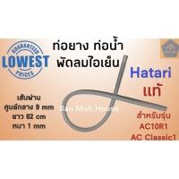 ราคา Hatari ท่อน้ำ ท่อยาง พัดลมไอเย็น ยาว 62cm ฮาตาริ AC10R1,AC Classic 1 อะไหล่ (9858026519)