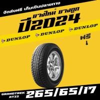 ราคา ยางรถยนต์ราคาถูก DUNLOP GRANDTREK AT22 265/65R17ยางดันลอป ส่งฟรี ยางราคาส่ง ยางใหม่ 1เส้น (25467057754)