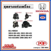 ราคา POP ยางแท่นเครื่อง HONDA ACCORD G6 โฉมงูเห่า 1998-2002 M/T เกียร์ธรรมดา (18179111485)