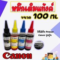 ราคา หมึกเติมแท้ง์ หมึกเติม Canon 100ml จำนวน 4ขวด ใช้ได้กับ Printer Canon ทุกรุ่น จำนวน 4 ขวด สีอย่างละขวด) TS307 MG3670 E4 (5600240898)