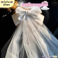 ราคา (สินค้าส่งจากไทย) เวลเจ้าสาว ผูกโบว์สีขาว ผ้าคลุมผมเจ้าสาว เครื่องประดับผมเจ้าสาว สีขาว สีดำ (42776773794)