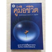 ราคา คู่มือชีวิต/หนังสือมือสองสภาพดี (28358760345)