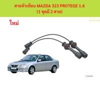 ราคา สายหัวเทียน MAZDA 323 PROTEGE 1.6 (1 ชุดมี 2 สาย) สายหัวเทียน MAZDA 323 PROTEGE 1.6 (1 ชุดมี 2 สาย) (25795896947)