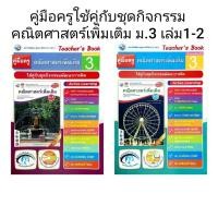ราคา พว. คู่มือครูใช้คู่กับชุดกิจกรรม คณิตศาสตร์เพิ่มเติม ม.3 เล่ม1-2/พัฒนาวิชาการ (25785126170)