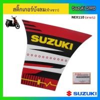 ราคา สติ๊กเกอร์บังลมข้างขวา (สีแดง) ยี่ห้อ Suzuki รุ่น Nex110 แท้ศูนย์ (14439869153)
