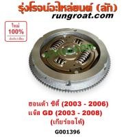 ราคา G001396 ฟลายวีล ลูกทอร์ค ฮอนด้า ซิตี้ แมลงสาบ ฟลายวีล ลูกทอร์ค HONDA CITY แมลงสาบ ฟลายวีล ฮอนด้า แจ๊ส HONDA JAZZ GD (27814133881)
