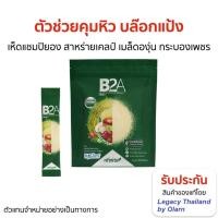 ราคา ของแท้ B2A ยับยั้งความหิว ลดการเจริญอาหาร เพิ่มการเผาผลาญไขมัน เลกาซี่ Legacy Reborn (29550659929)