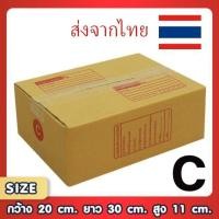 ราคา กล่องพัสดุไปรษณีย์ C แพ็ค 20 ใบ ขนาด 20x30x11 ซม. กล่องแข็งแรง ทนทาน ขอใบกำกับภาษีได้ (52101068299)