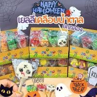 ราคา พร้อมส่ง! เยลลี่ฮาโลวีน เสียบไม้ เคลือบน้ำตาล Gummy Halloween 1กล่อง 24 ชิ้น คละแบบ เยลลีผี ขนมเทศกาล รสผลไม้ (43217820756)