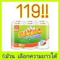 ราคา พร้อมส่งMAXMO แม๊กซ์โม่ พิคยัวร์ไซค์ กระดาษอเนกประสงค์ ซึมซับพิเศษ 6 ม้วน (19174445326)