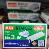 ราคา ลวดเย็บกระดาษ ลวดแม็กซ์ เบอร์ 3 No.3-1M (24/6) (21691490824)
