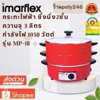ราคา IMARFLEX กระทะไฟฟ้า รุ่น MP-18 ขนาด 3 ลิตร ซึ้งนึ่ง 2 ชั้น ฝาแก้ว กระทะ อลูมิเนียม รุ่น MP-18 (25532906368)