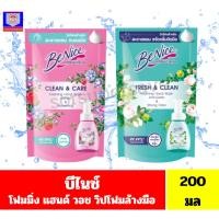ราคา บีไนซ์ โฟมมิ่ง แฮนด์ วอช วิปโฟมล้างมือชนิดถุง ขนาด200มล (40622551005)