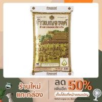 ราคา ข้าวเบญจรงค์ ข้าวขาวหอมมะลิชาววัง 5 กก. (4396556201)
