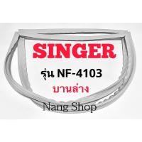 ราคา ขอบยางตู้เย็น Singer รุ่น NF-4103 (บานล่าง) (10591307338)