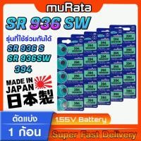ราคา ถ่านนาฬิกา g-shock murata sr936 sr936sw 394 คำเตือน! กรุณาแกะถ่านภายในนาฬิกาเช็คให้ชัวร์ก่อนสั่งซื้อ (23431098485)