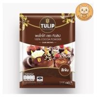ราคา โกโก้ทิวลิป - ผงโกโก้ [ สีเข้ม ] 440กรัม (40407903103)