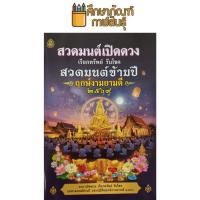 ราคา สวดมนต์เปิดดวง เรียกทรัพย์ รับโชค (สวดมนต์ข้ามปี ฤกษ์งามยามดี ๒๕๖๙) (42576780328)