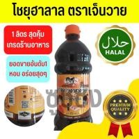 ราคา โชยุฮาลาล (เจ็นวาย 1 ลิตร)​ โชยุ โชยุญี่ปุ่น โชยุวาซาบิ โชยุจิ้ม โชยุซอส ซอสโชยุ โชยุอูมามิ โชยุหวาน shoyu ซูชิ ซาชิมิ (20938483293)