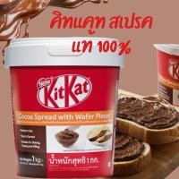 ราคา เนสท์เล่ คิทแคท โกโก้ สเปรด Kitkat Cocoa Spread With Wafer Pieces (กระปุก 1กิโล) (26370983620)