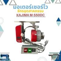 ราคา มอเตอร์เซอร์โวประหยัดไฟ สำหรับจักรเย็บผ้าอุตสาหกรรม KAJIMA M550DC (29584617741)