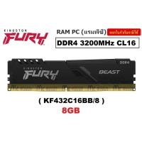 ราคา 8GB (8GBx1) DDR4/3200 (KF432C16BB/8) RAM PC (แรมพีซี) KINGSTON FURY BEAST BLACK CL16 (BLACK)-LifeTime (10859471765)