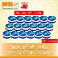 ราคา ส่งเร็ว!! ( 18 ตลับ ) VICKS VapoRub 10g. วิคส์ วาโปรับ ตลับ 10 กรัม (ยาสามัญประจำบ้าน)(ถูกที่สุด) (25834524148)