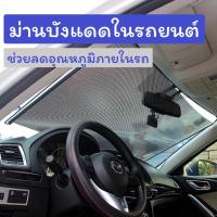 ราคา ม่านบังแดดรถยนต์ ม่านกันแดดรถยนต์ ม่านติดรถยนต์ ที่บังแดดกระจกหน้ารถยนต์ แผ่นบังแดด กันความร้อน ม่านบังแดดช่วยลดอุณหภูมิ (21540331661)