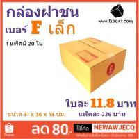 ราคา กล่องพัสดุ กล่องไปรษณีย์ฝาชน ถูกที่สุด เบอร์ F เล็ก (1 แพ๊ค 20 ใบ) (21289854419)