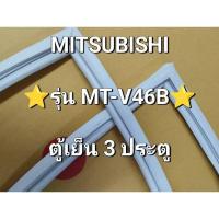 ราคา 142 ขอบยาง MITSUBISHI รุ่น MT-V46B ตู้เย็น3ประตู (29070241405)