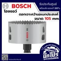 ราคา โฮลซอว์ ถ้วยเจาะ BOSCH ขนาด : 105 mm. 2608594411 (50303572659)