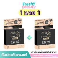 ราคา (1แถม1) แป้งพับอิงฟ้า เซริเซ่ เอสเทติก พาวเดอร์ เบจ SERISE ปริมาน 10g. Cosmetic เครื่องสำอาง รองพื้น (43919176348)