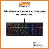 ราคา RAZER BLACKWIDOW 2019 MECHANICAL THAI LAYOUT GREEN SWITCH KEYBOARD (คีย์บอร์ด) By Speedcom (7212905464)