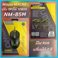ราคา NUBWO เม้าส์ รุ่น NM-85M มาโคร DESTROY ปรับDPIได้สูงสุด 12800 DPI (3817269026)