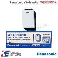 ราคา Panasonic WEG5001K สวิตช์ทางเดียว (ราคา 1, 5 ตัว) สวิตช์ สวิตพานา สีขาว Wide Series WEG 5001K (6541733739)
