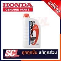 ราคา HONDA แท้ห้าง เบิกศูนย์ น้ำยาเติมหม้อน้ำ น้ำยาหล่อเย็น TYPE-2 ใช้ได้กับ รถ Honda ทุกรุ่น ขนาด 1 ลิตร [08CLA-P99-11LT8] (16736204723)