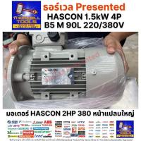 ราคา มอเตอร์ HASCON 2HP 380 หน้าแปลนใหญ่ HASCON 1.5kW 4P B5 M 90L 220/380V(พร้อมส่ง) (28707775847)